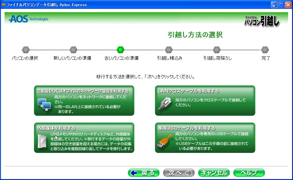 移行方法の選択画面