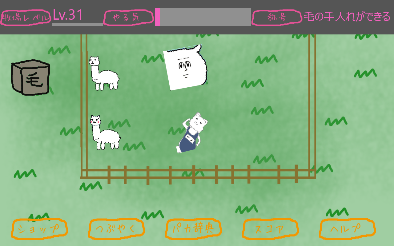 「アルパカ牧場」v4.2.0.0