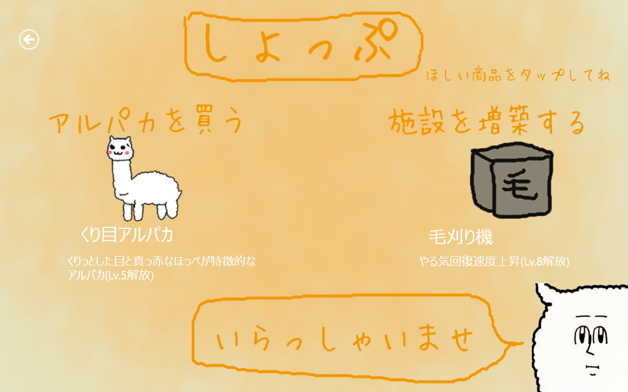 レベルが上がると、新しい種類のアルパカやさまざまな施設が入手できる