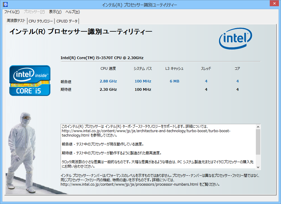 「インテル プロセッサー識別ユーティリティー」v4.90