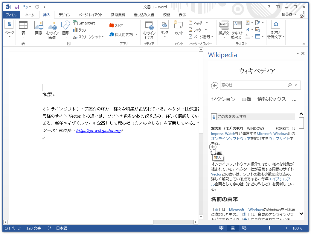 “Wikipedia”の記事をドキュメントへ挿入。ソースURLが自動で付加される