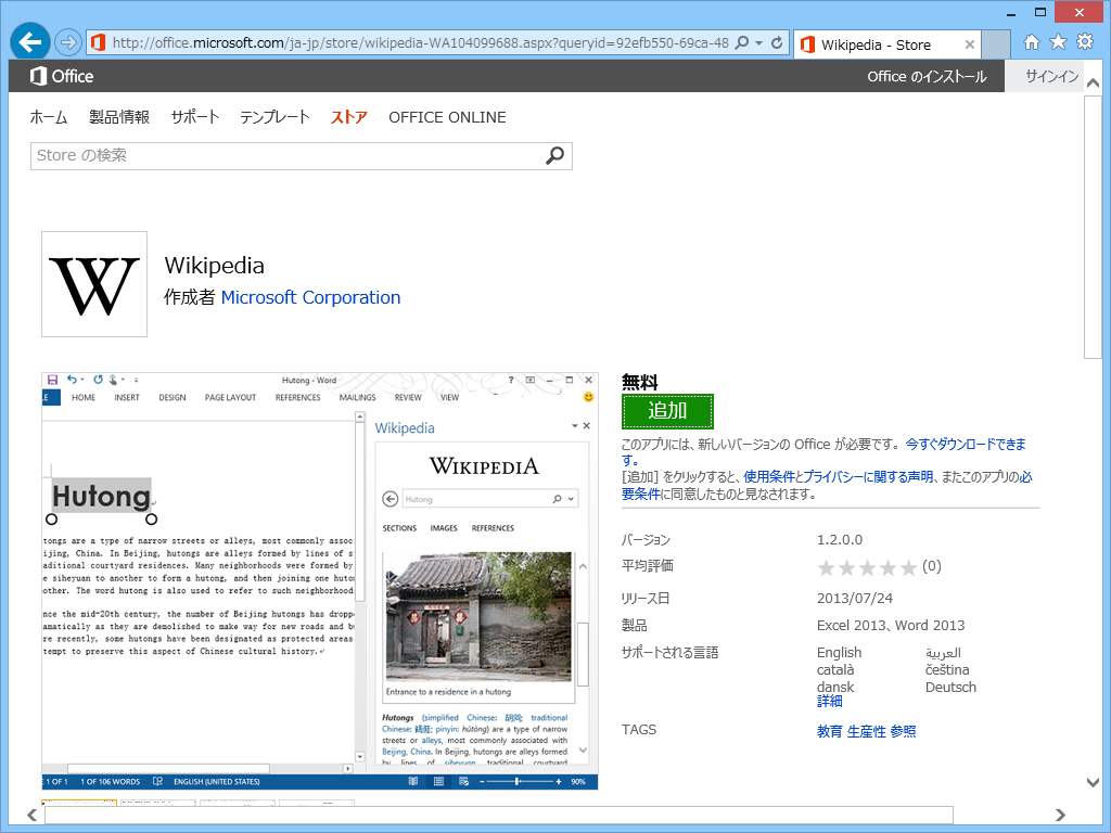 1. “Office ストア”のアプリ公開ページで［追加］ボタンを押す
