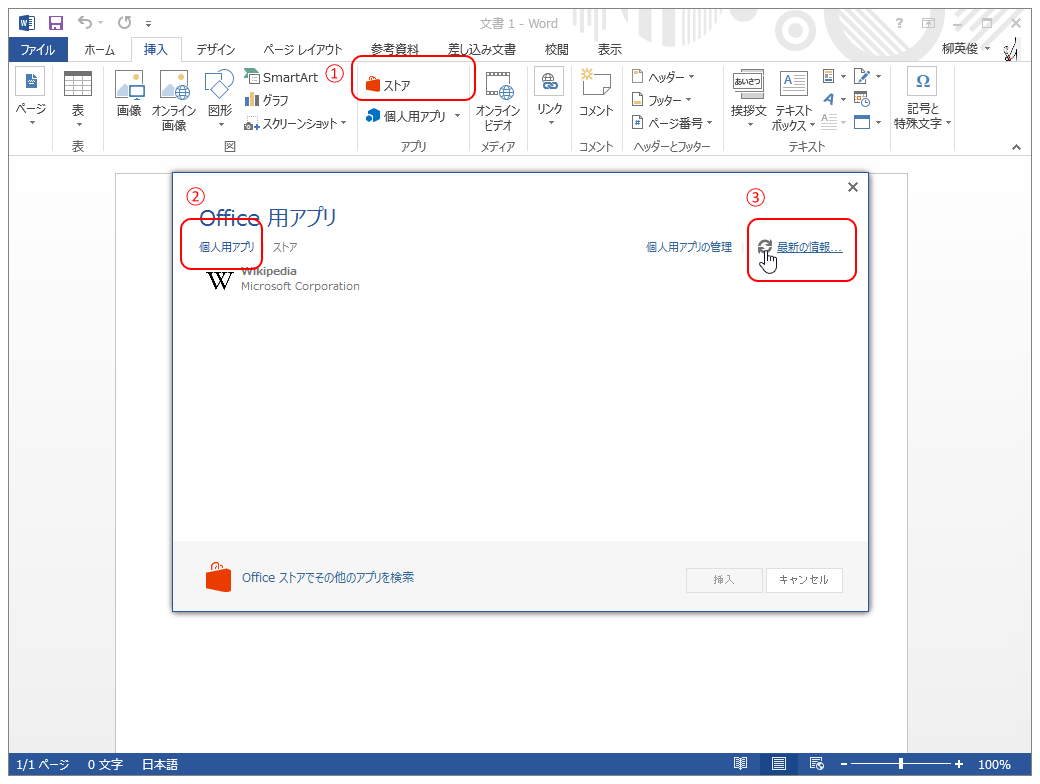 3. 「Office 2013」の［Office 用アプリ］ダイアログにアプリが追加される