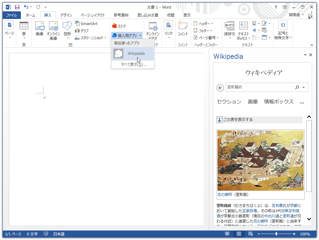 4. 2度目からは［挿入］リボンタブにある［個人用アプリ］ボタンから利用可能