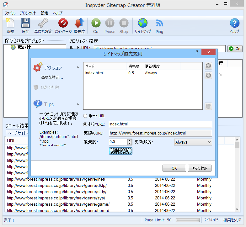 ルールに合致するURLの優先度と更新頻度を指定