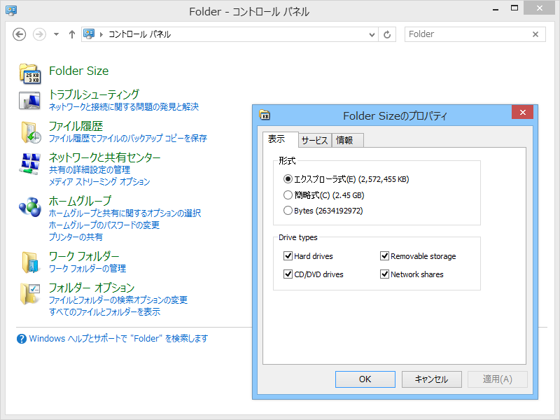 「Folder Size」の動作は「コントロール パネル」でカスタマイズ可能