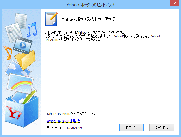 Windows版「Yahoo!ボックス」v1.2.0.4939