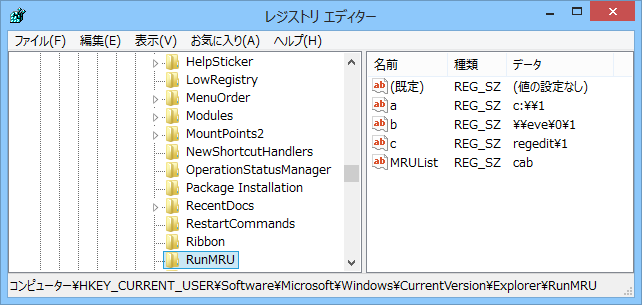 履歴情報は、レジストリの“HKEY_CURRENT_USER\Software\Microsoft\Windows\CurrentVersion\Explorer\RunMRU”キーに格納されている