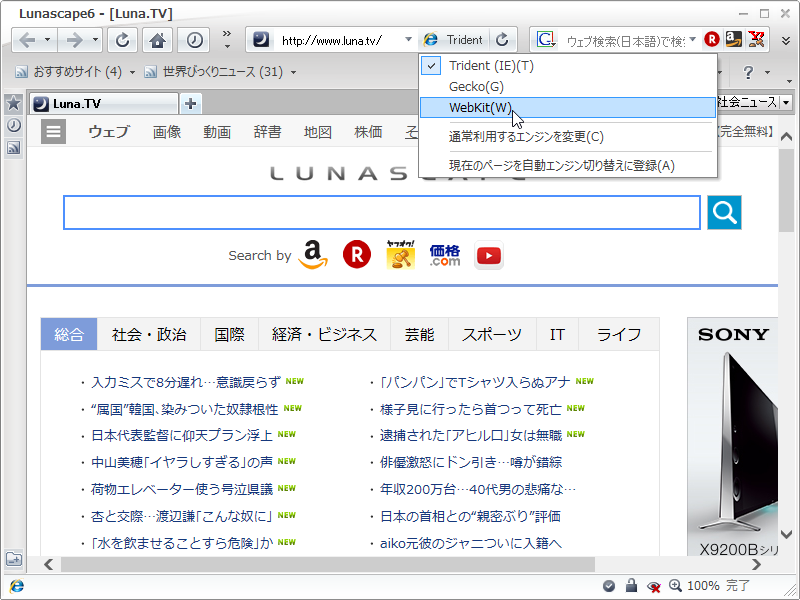 “Trident”“Gecko”“WebKit”の3つを切り替えならが利用できる“トリプルエンジン”搭載のWebブラウザー