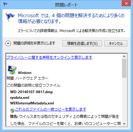 蓄積した問題レポートの送信確認を求めるダイアログ。“ウィンドウズ エラー報告”では問題レポートに含まれるメモリーダンプファイルなどが削除対象となる
