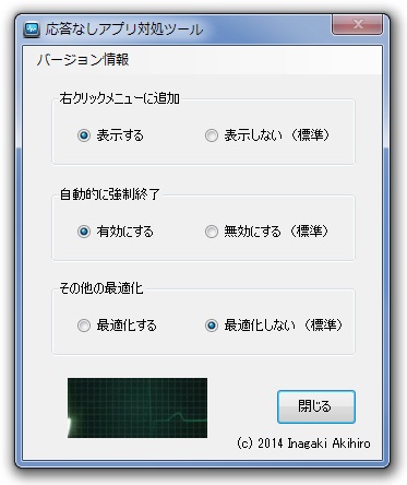 「応答なしアプリ対処ツール」v1.0