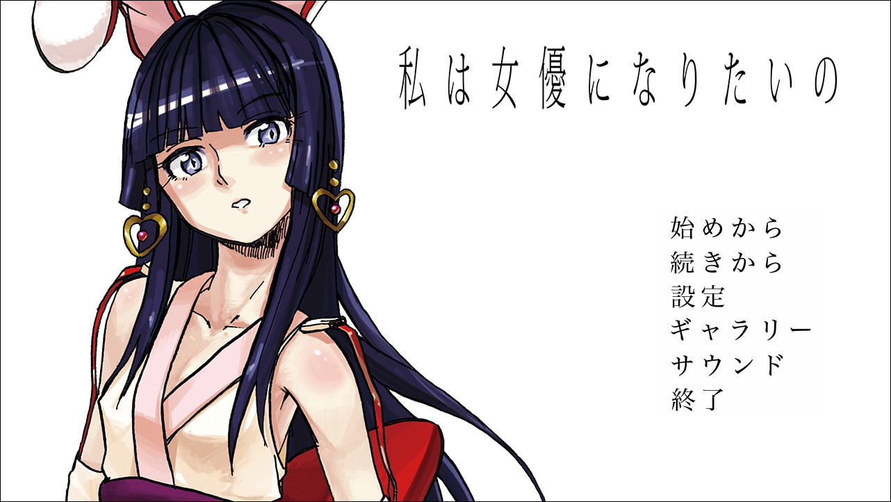 「私は女優になりたいの」