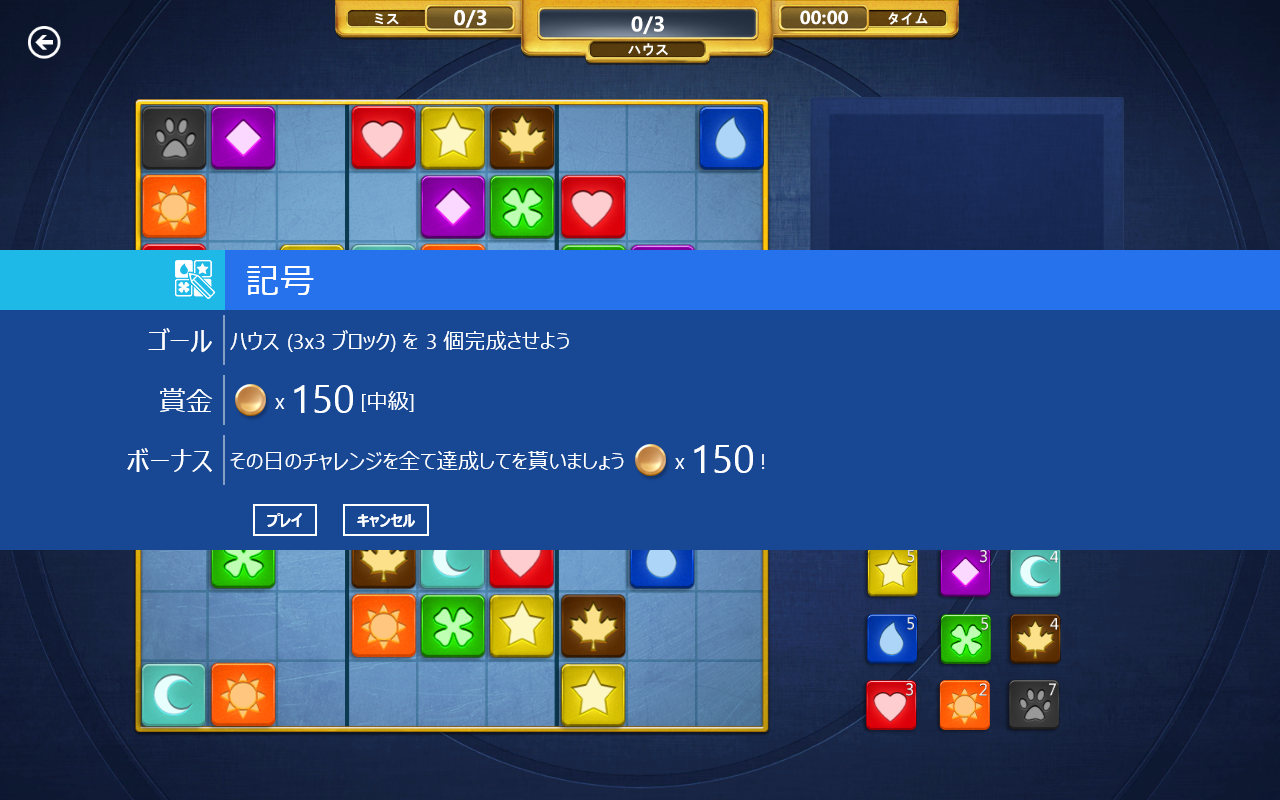 少し変わったステージに挑戦できる“デイリーチャレンジ”