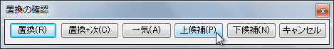“置換の確認”ダイアログ