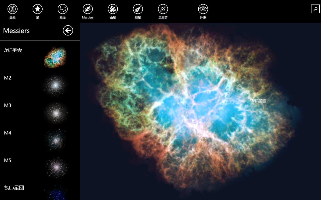 フランスの天文学者C・メシエが作成した“メシエ星表”に掲載されている星雲や星団などが閲覧可能