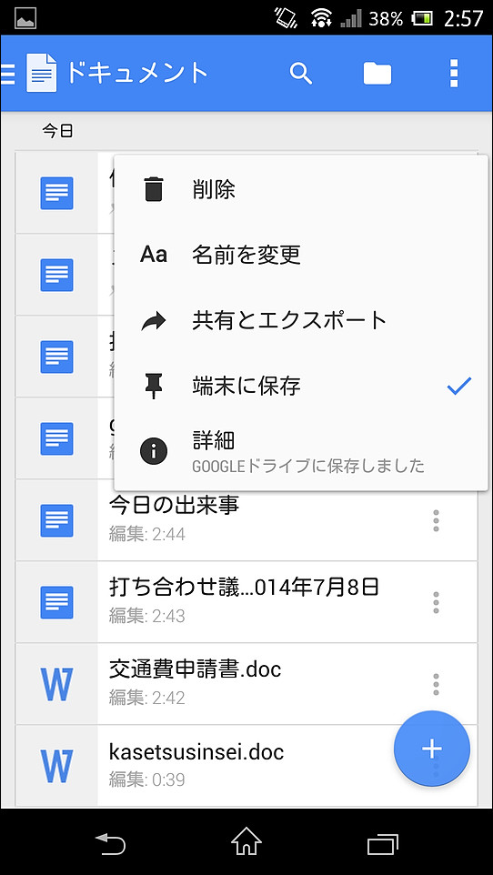 端末内にファイルを保存すれば、オフラインでも閲覧・編集が可能