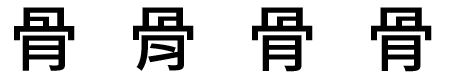 漢字は繁体字中国語、簡体字中国語、日本語、韓国語の各バリエーションをサポート（同社ブログ記事より引用）