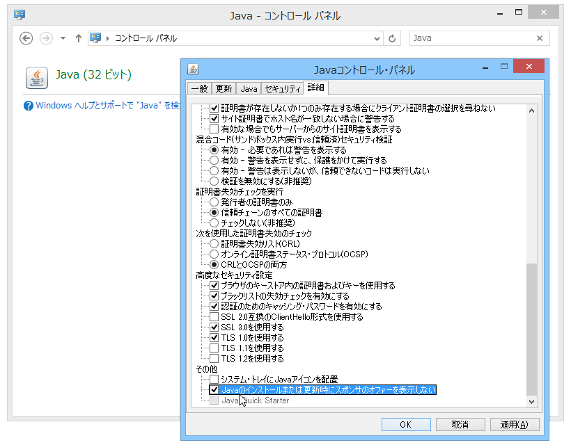 コントロールパネルにある「Javaコントロール・パネル」の［詳細］タブでスポンサーオファーを無効化