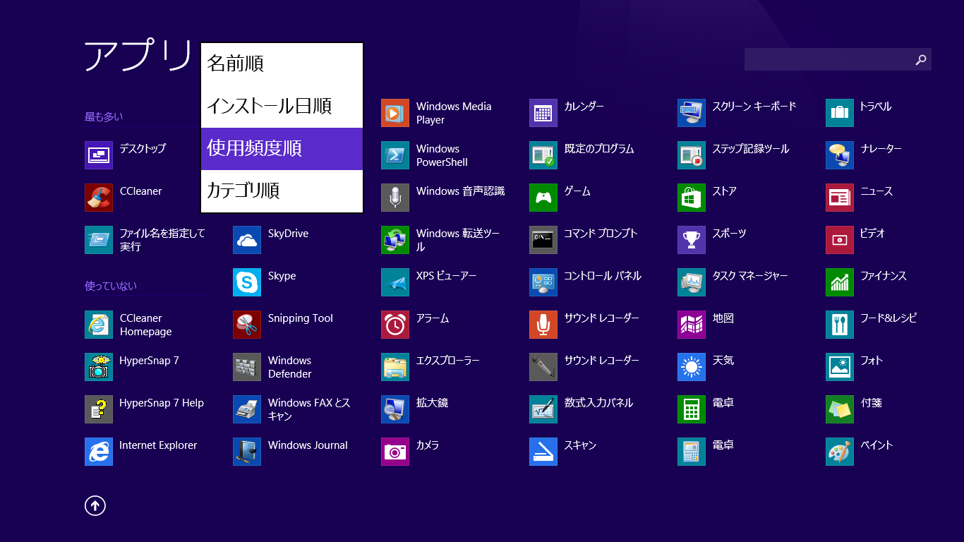 Windows 8.1で“ユーザーアシストの履歴”を削除すると、アプリビューの“使用頻度順”表示において、すべてのアプリケーションが“使っていない”になってしまう