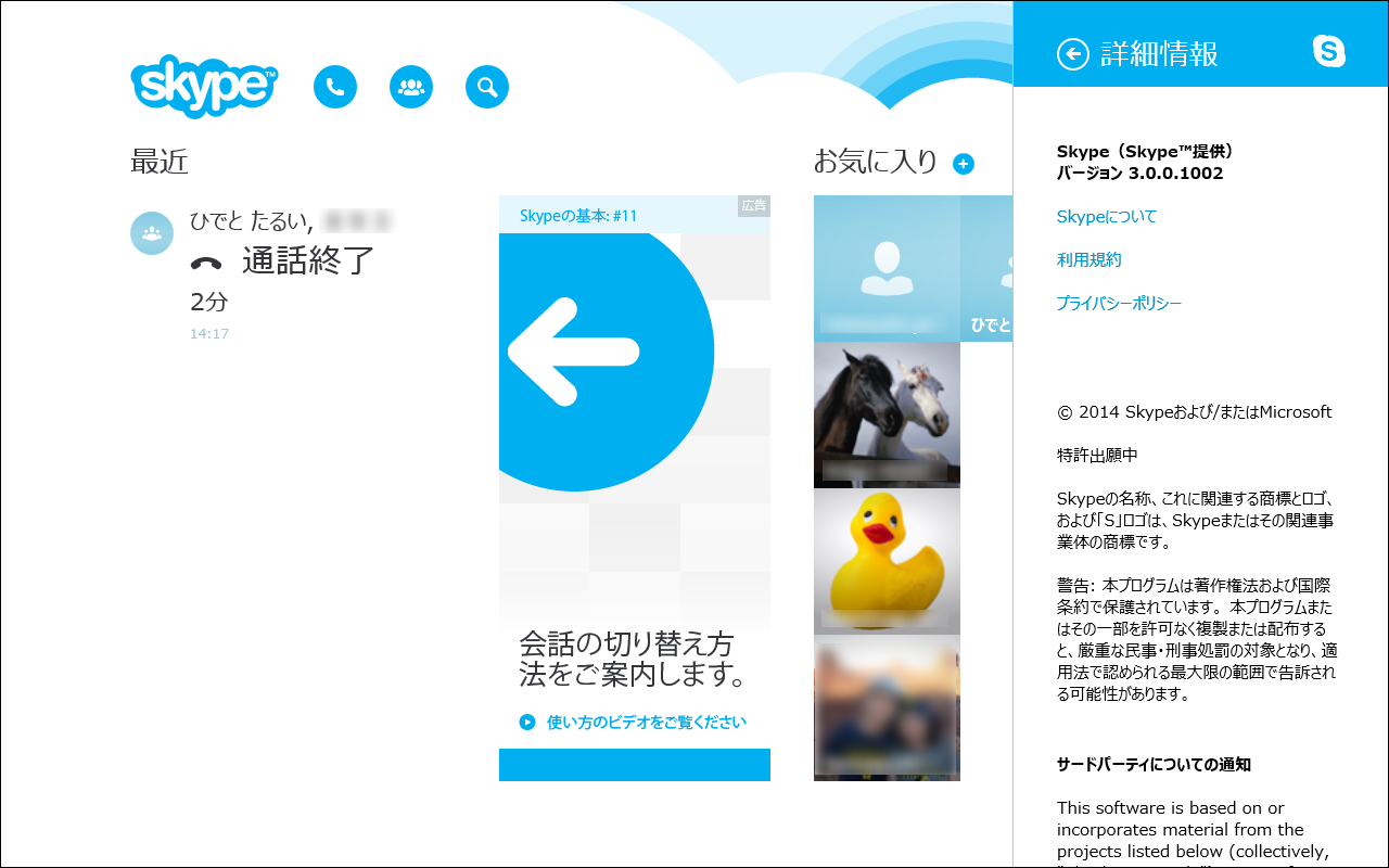 「Skype」v3.0.0.1002