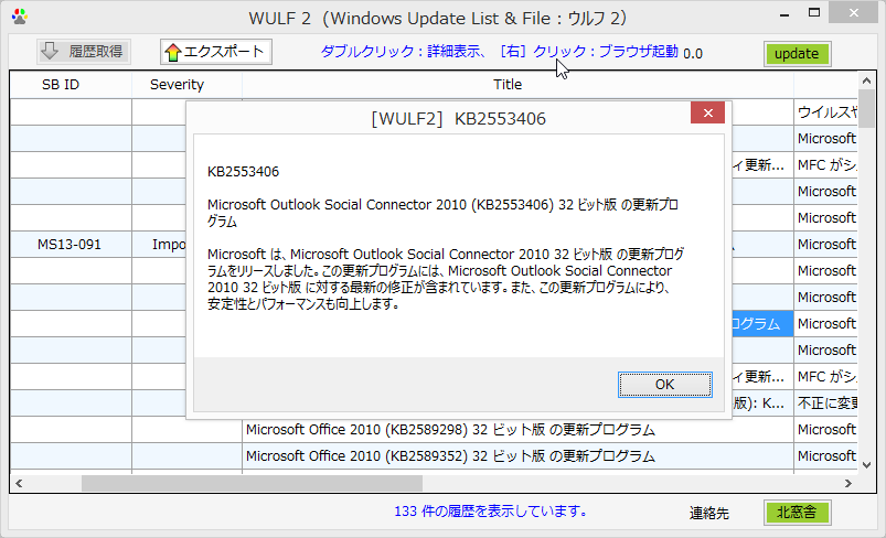 ダブルクリックで更新プログラムの内容が参照可能