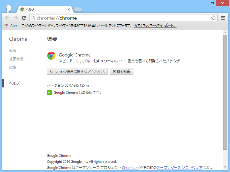 「Google Chrome」v36.0.1985.125