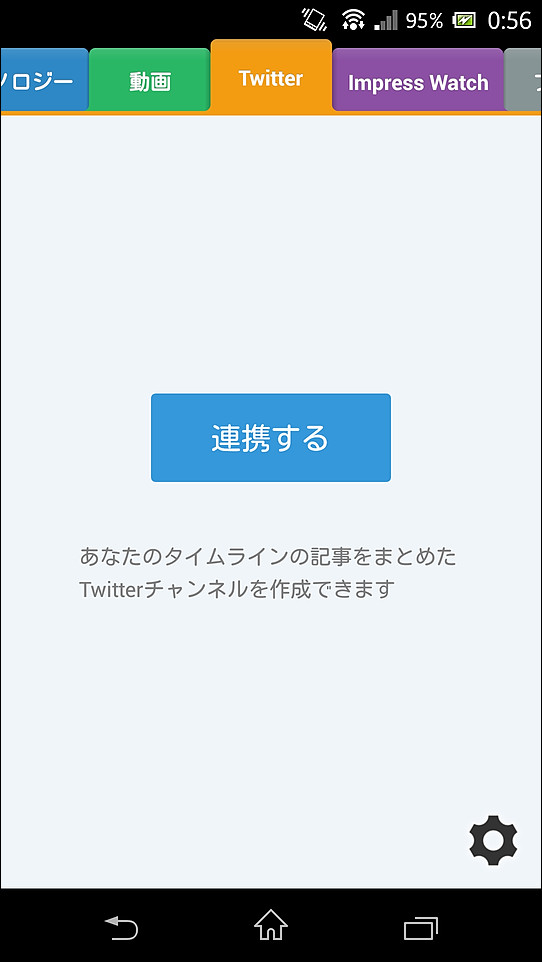 “Twitter”チャンネルでは、Twitterアカウントを登録して、タイムラインで話題の記事を一覧できる