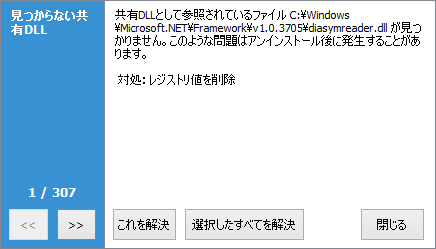 エントリのクリーニングは1つずつ確認を求められるが、［選択したすべてを解決］ボタンでまとめてクリーニングを実行できる
