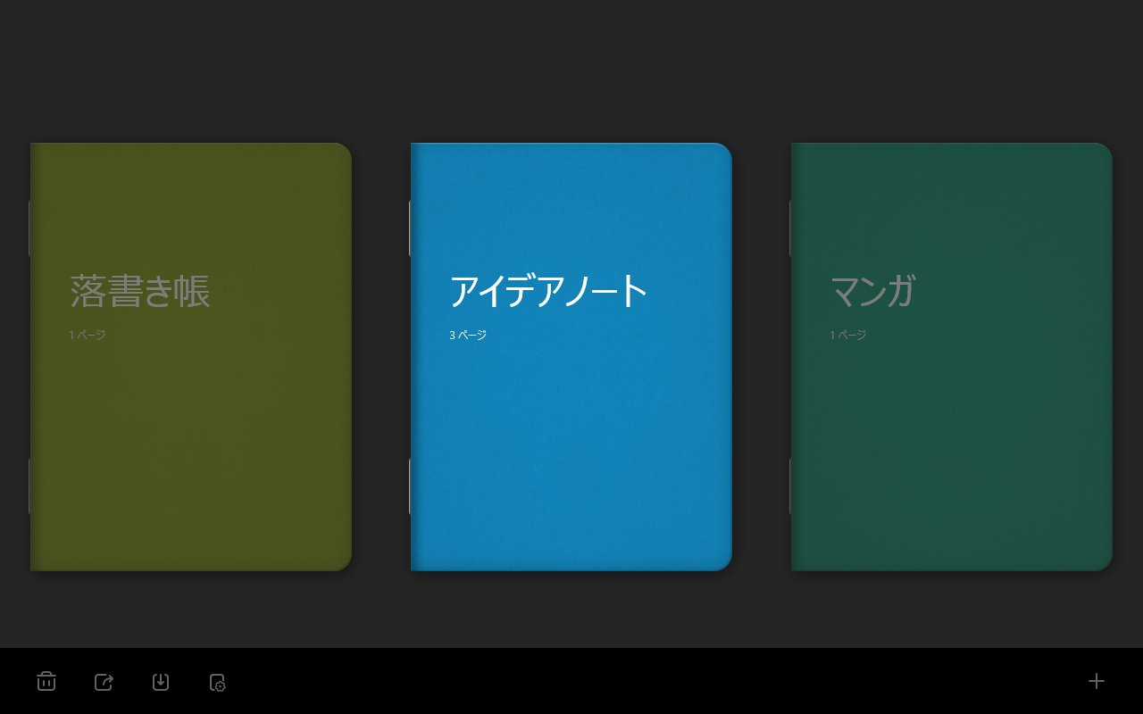 複数のノートブックを管理することが可能