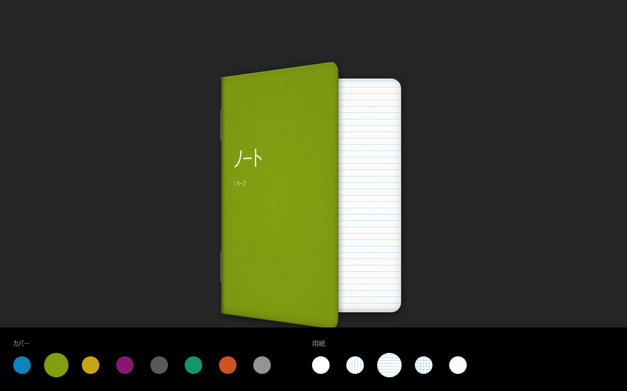 それぞれのノートブックにはタイトル、表紙の色、用紙の種類などが指定できる