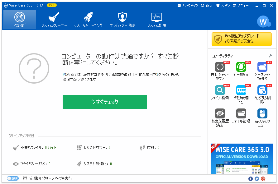 「Wise Care 365 PRO」v3.14.273