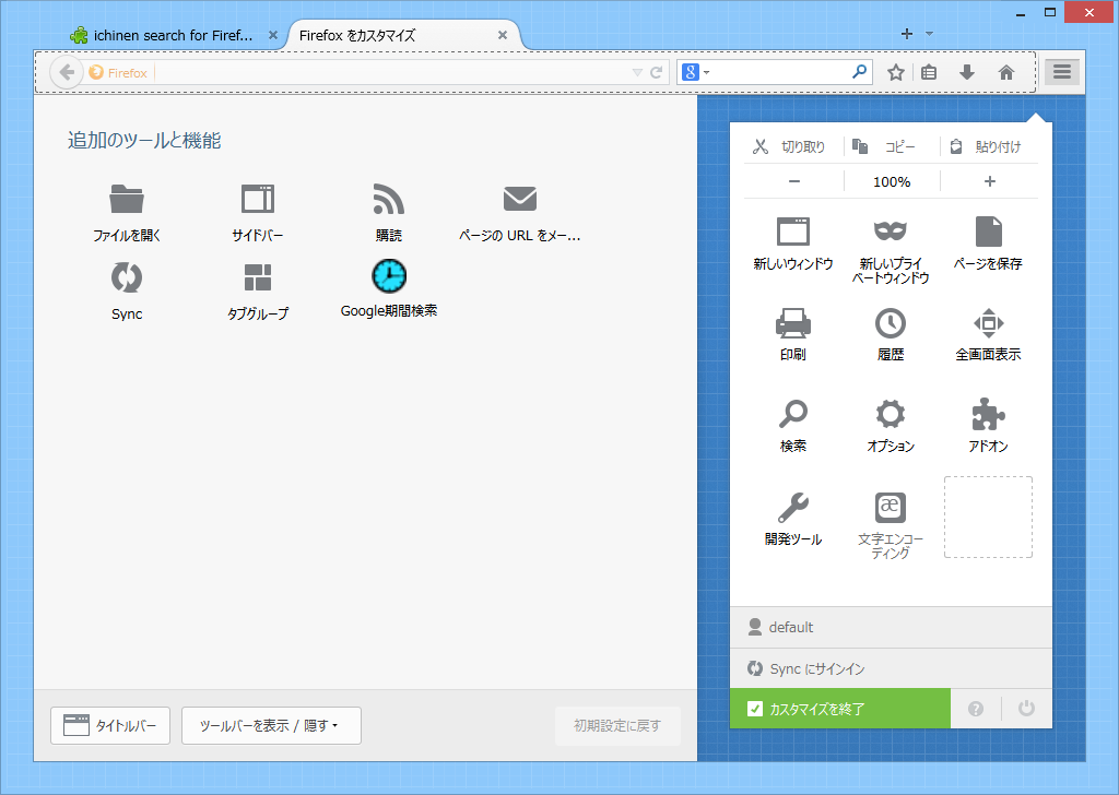 「Firefox」のカスタマイズ画面からボタンをツールバーやメニューパネルへ移動させておくとよい