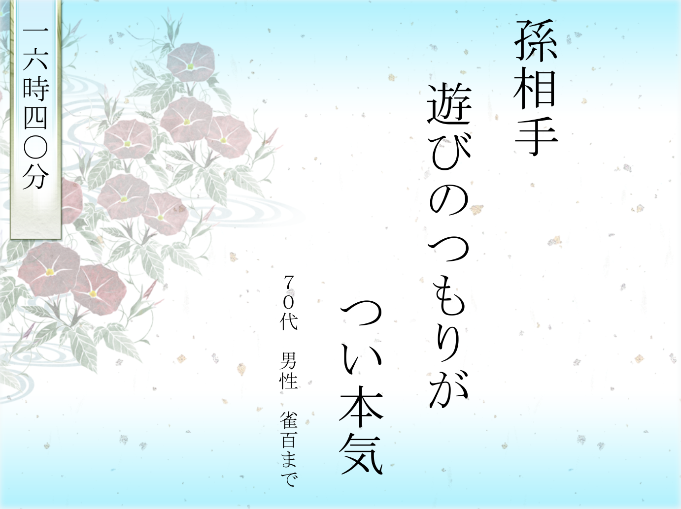 「まあじゃん川柳スクリーンセーバー２０１４」