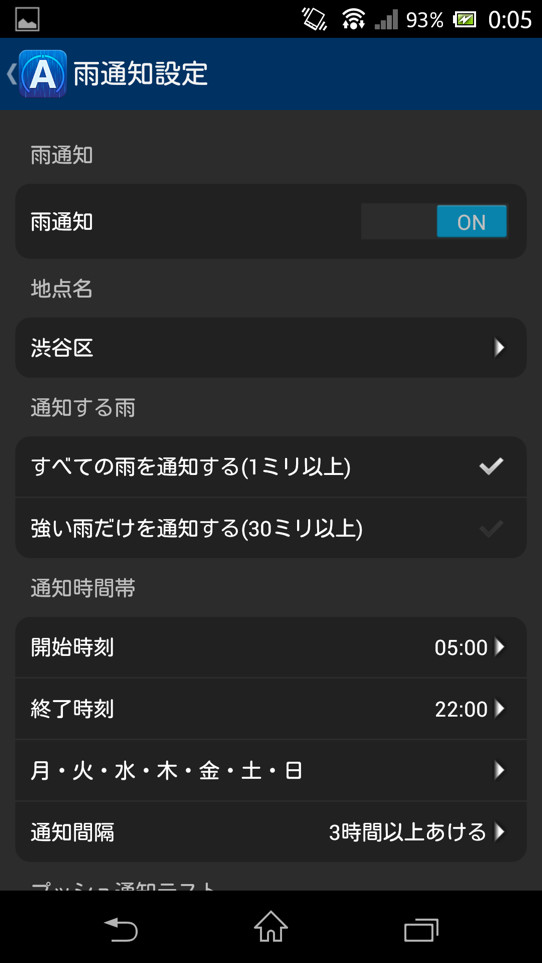 地域や時間帯などを指定して、降雨予報の通知を設定できる