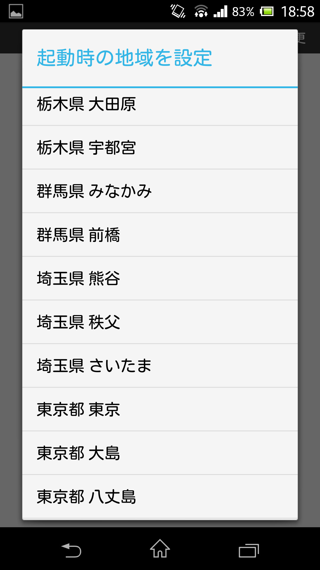 初回起動時に表示されるポップアップメニューで天気予報の地域を設定する