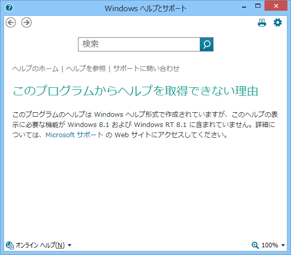 「winhlp32.exe」を単独起動、もしくは拡張子「.hlp」を持つファイルを開くと、サポートしていない旨を示すメッセージが現れる