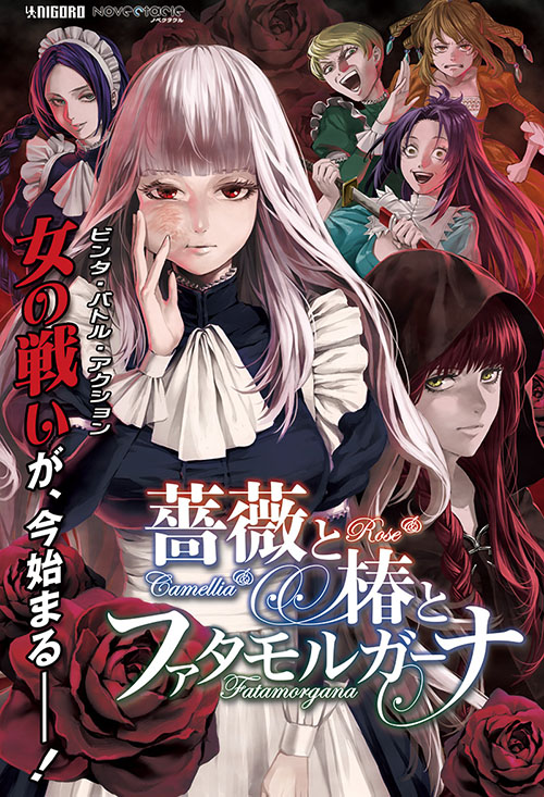 「薔薇と椿とファタモルガーナ」キービジュアル