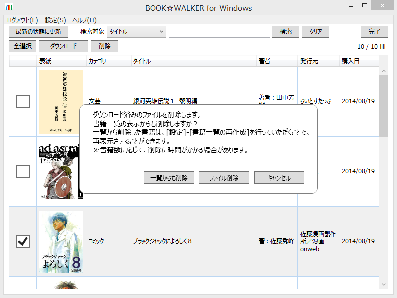 電子書籍を削除する際は、データのみの削除と書籍一覧からの削除が選択できる