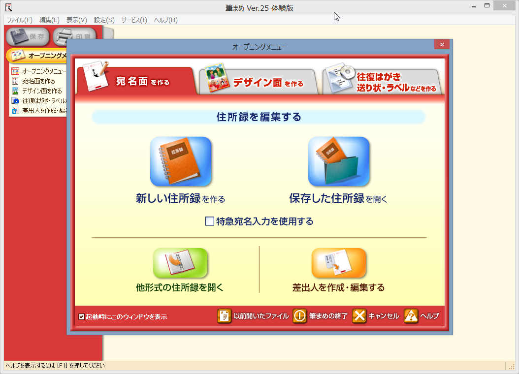 「筆まめ」v25 体験版