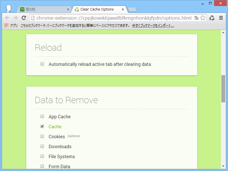 「Clear Cache」のオプション画面