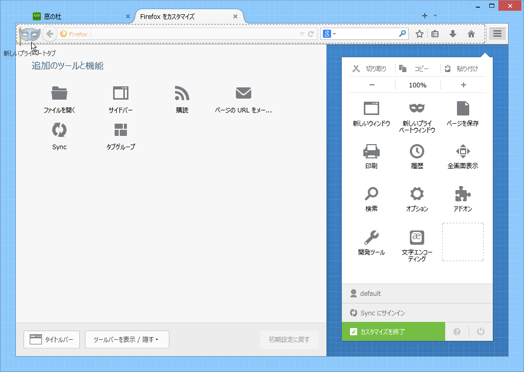カスタマイズページから［新しいプライベートタブ］ボタンを追加
