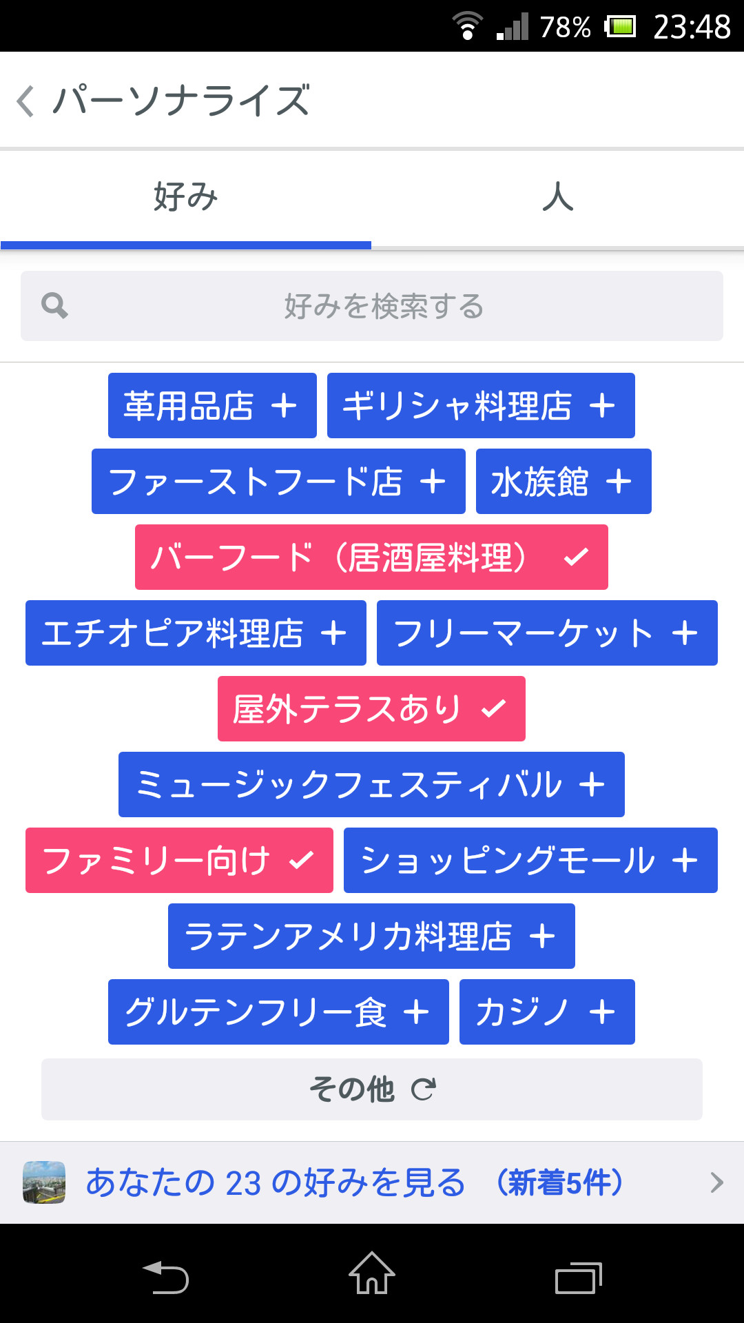 “パーソナライズ”画面では、“好み”の設定やユーザーのフォローを行える
