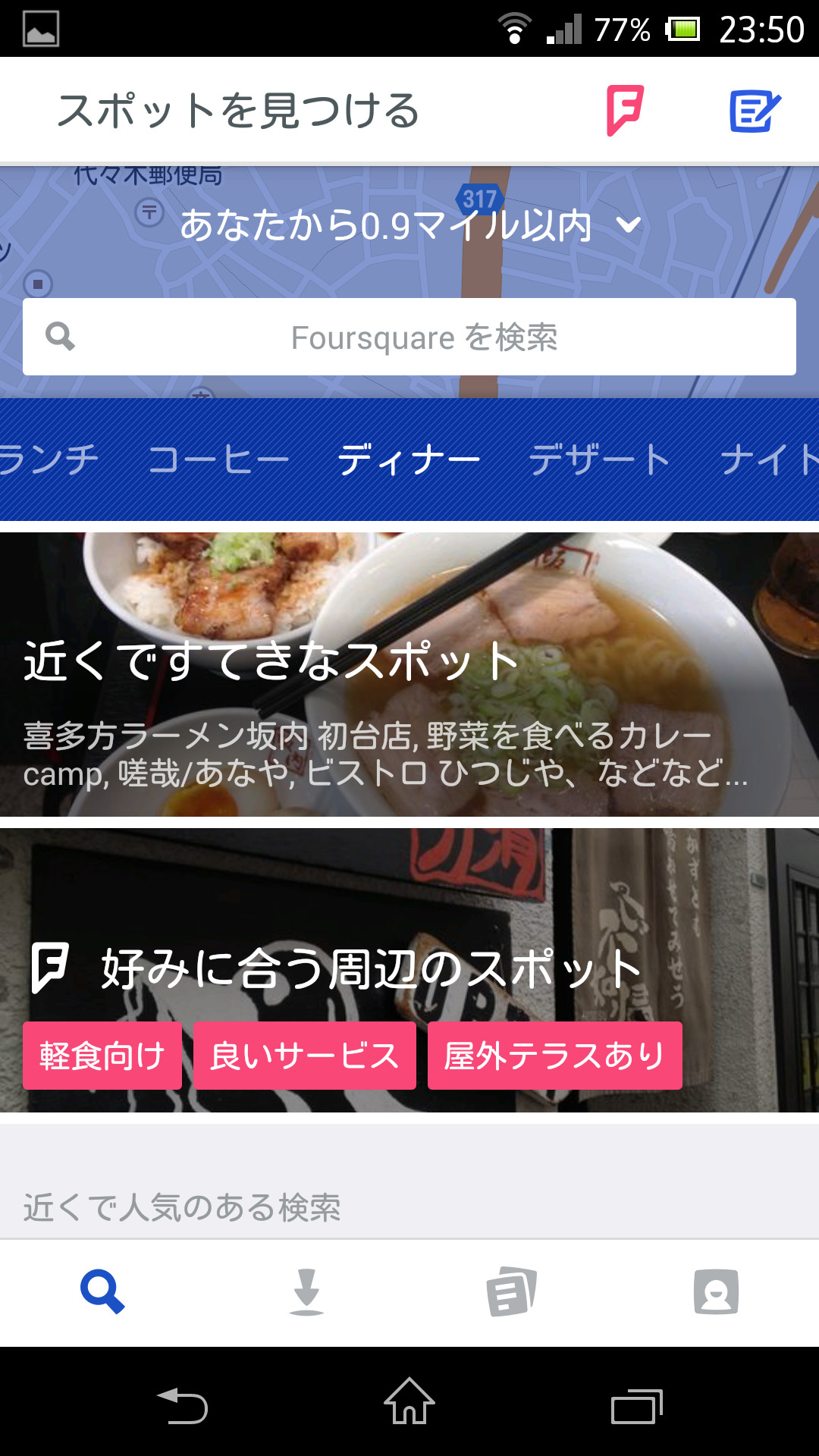 自分の“好み”に合うスポットを起動画面からすばやく確認することも可能