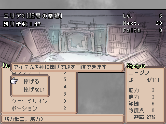 アイテムを捧げることでLPを回復。使用回数の残りに関係なくLPは全快するのでなるべく使い切ってから捧げるのが得だが、そんな余裕もなくLPが尽きかける事の方が多い