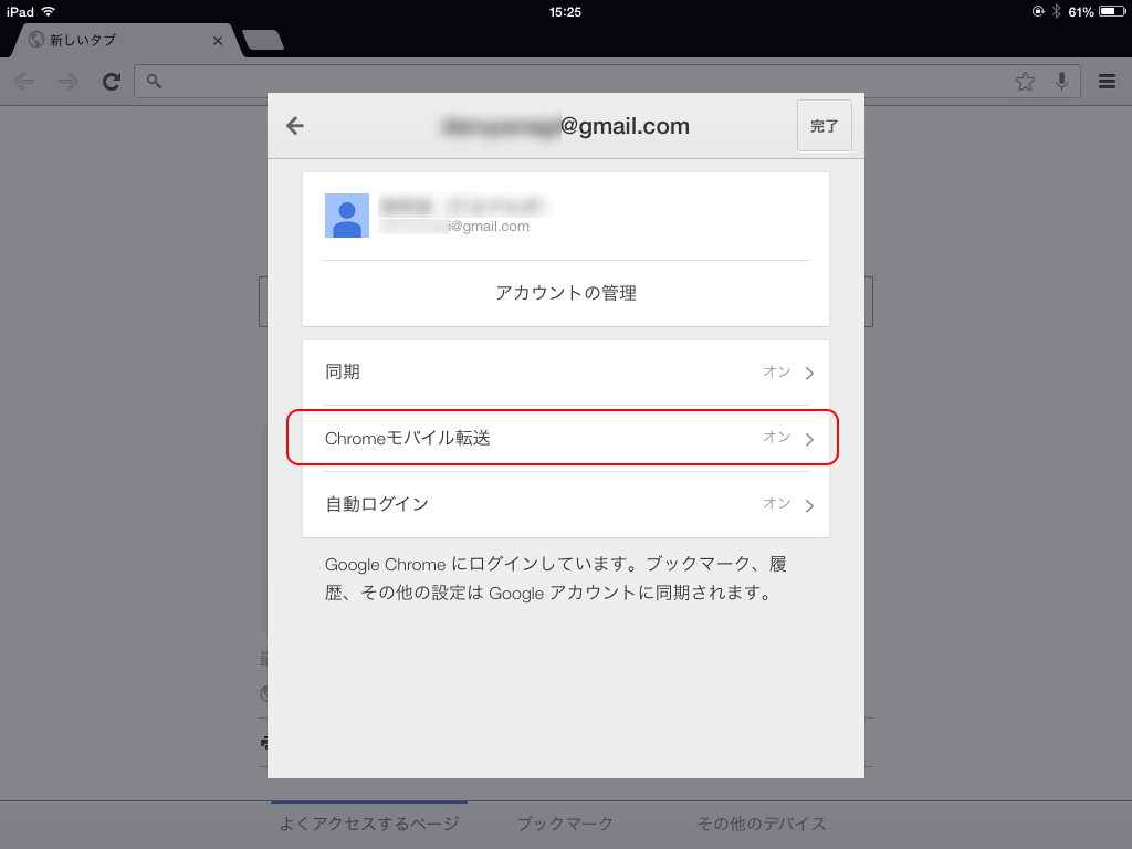 iOS/Android版「Google Chrome」で“Google アカウント”にログイン。“Chromeモバイル転送”が有効になっていることを確認
