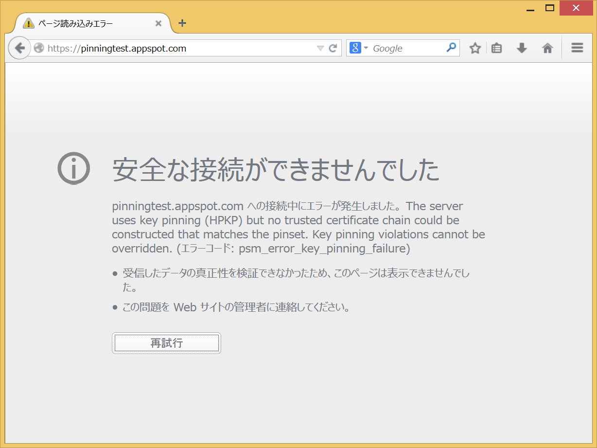 接続エラーの画面（不正なSSL証明書が利用されている場合）