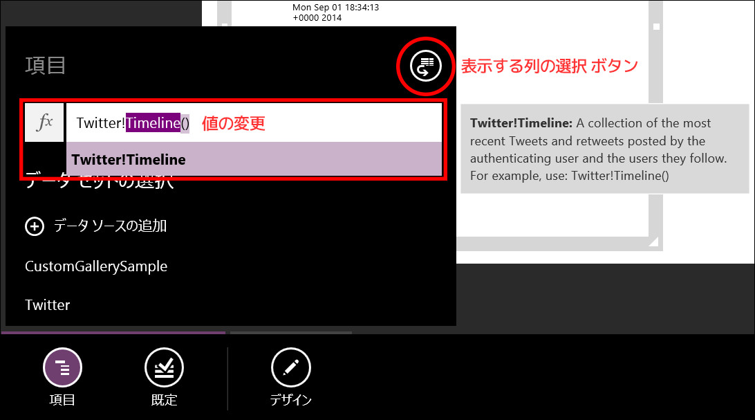 項目に表示するデータをタイムラインに変更