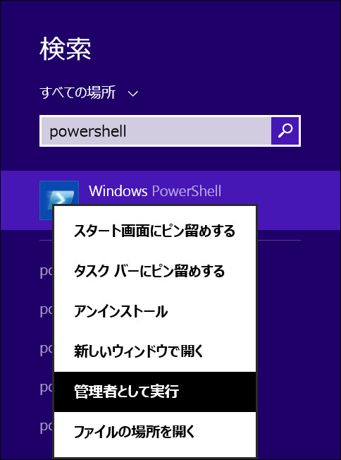Windowsのスタート画面の検索から「PowerShell」を管理者権限で実行