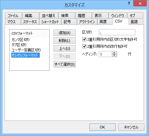 カスタマイズダイアログの［CSV］タブ