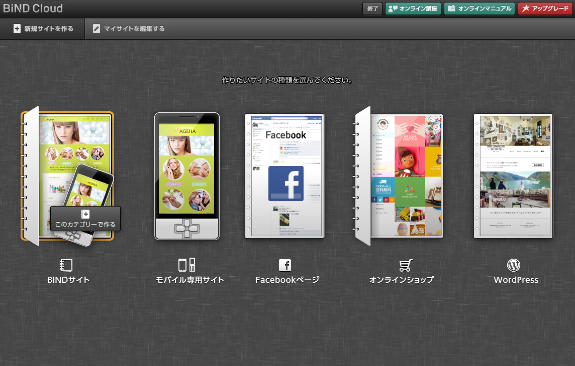 会員登録後、最初に“BiNDクラウド”を起動したら、作成したいWebサイトの種類を選択する